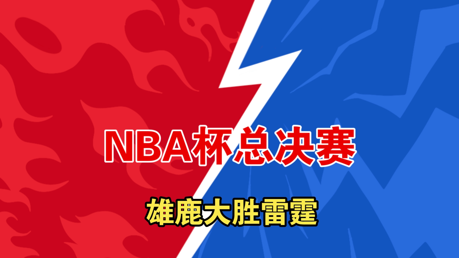 雄鹿在主场取得胜利，球迷欢呼雀跃的简单介绍