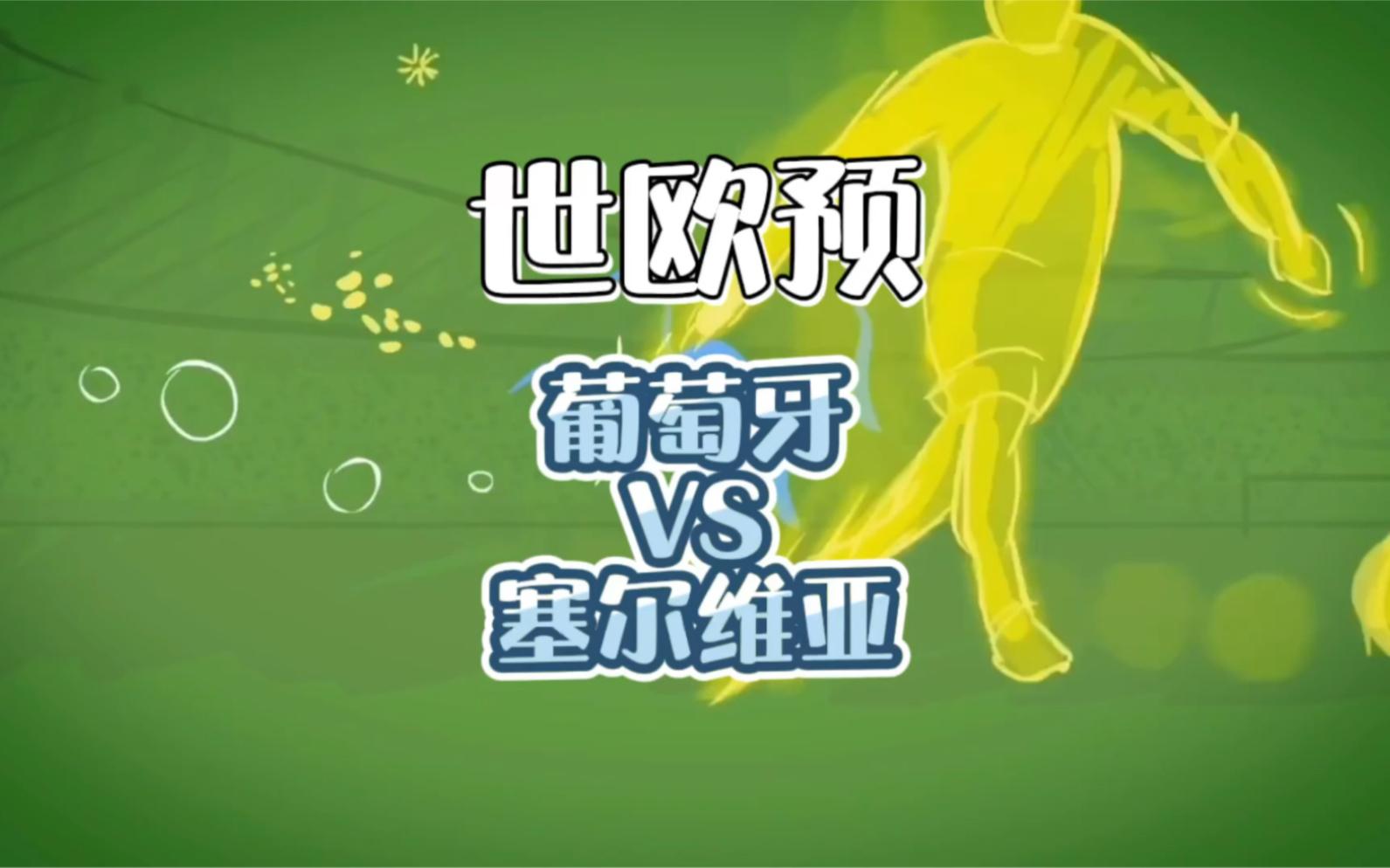 葡萄牙迎战塞尔维亚，双方实力对比成热门话题的简单介绍