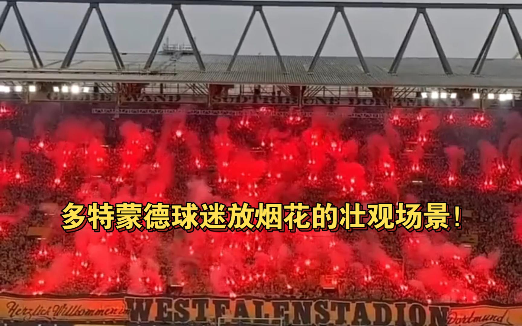 关于泰山打破进球荒，多特蒙德球迷集体高唱助威的信息