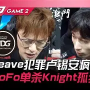 Doinb赛事官方发布败北新规，DWG争议不断！