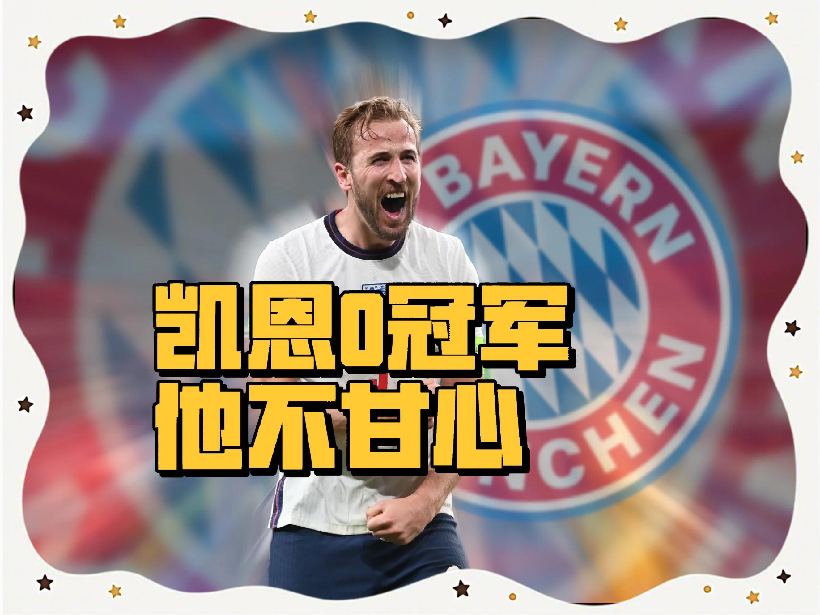  凯恩赛事官方发布败北新规，德国队争议不断！